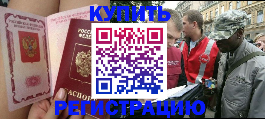 прописка для работы в Кургане